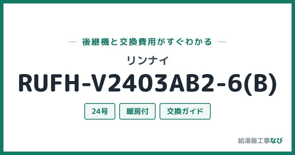 リンナイ RUFH-V2403AB2-6(B)の後継機と交換費用ガイド