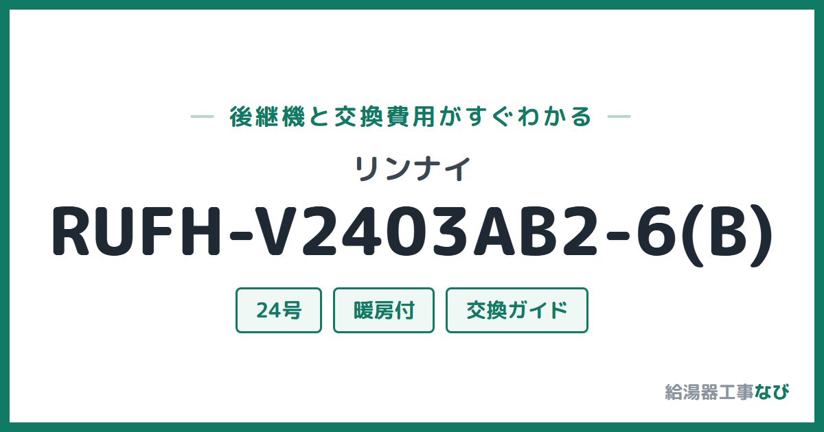 リンナイ RUFH-V2403AB2-6(B)の後継機と交換費用ガイド