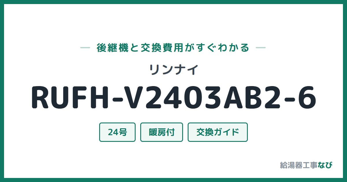 リンナイ RUFH-V2403AB2-6の後継機と交換費用ガイド