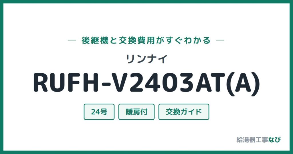 リンナイ RUFH-V2403AT(A)の後継機と交換費用ガイド