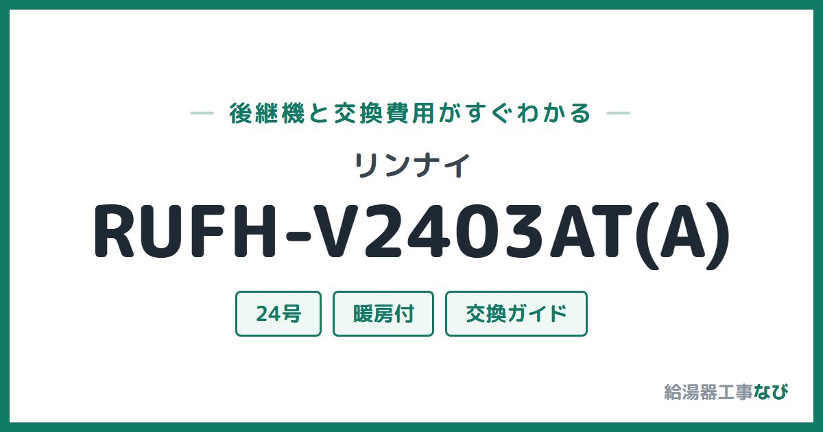 リンナイ RUFH-V2403AT(A)の後継機と交換費用ガイド