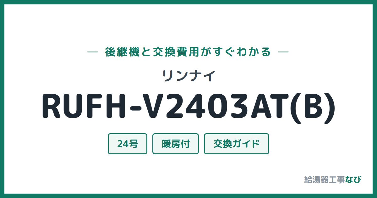 リンナイ RUFH-V2403AT(B)の後継機と交換費用ガイド