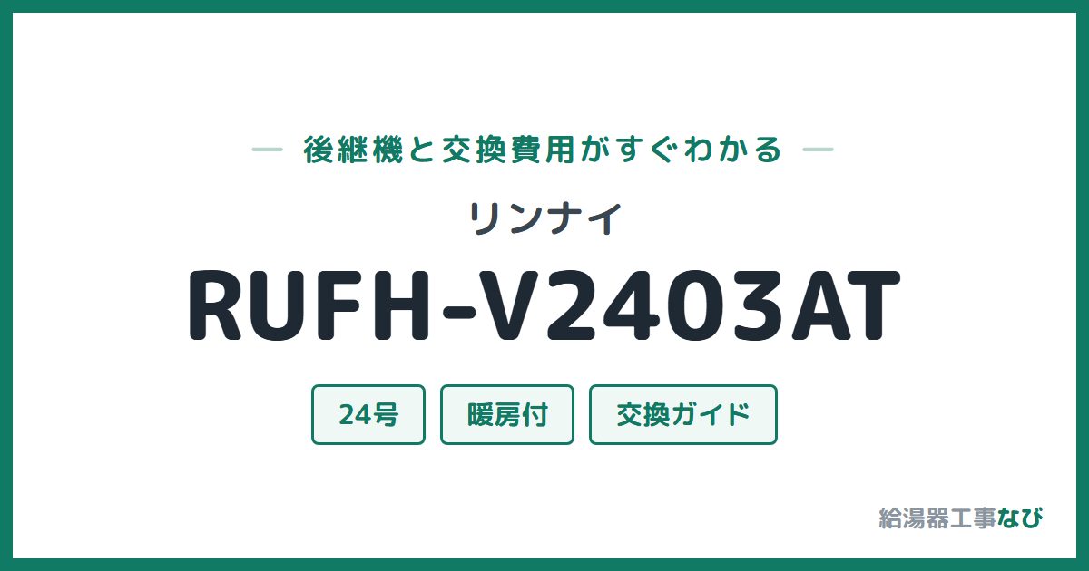 リンナイ RUFH-V2403ATの後継機と交換費用ガイド