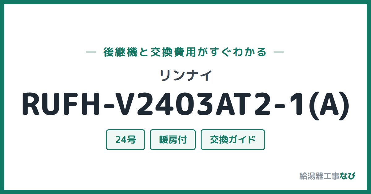 リンナイ RUFH-V2403AT2-1(A)の後継機と交換費用ガイド