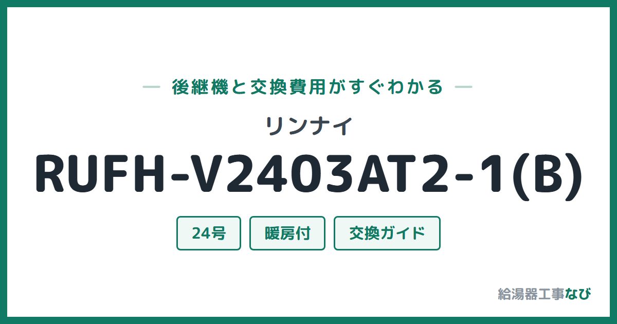 リンナイ RUFH-V2403AT2-1(B)の後継機と交換費用ガイド