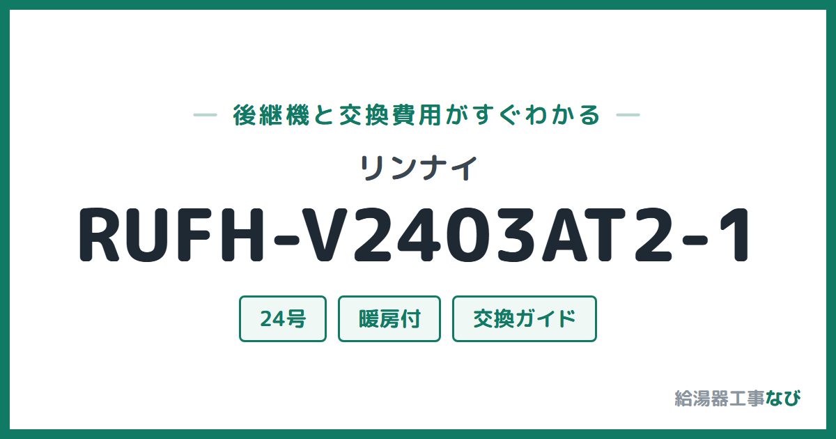 リンナイ RUFH-V2403AT2-1の後継機と交換費用ガイド