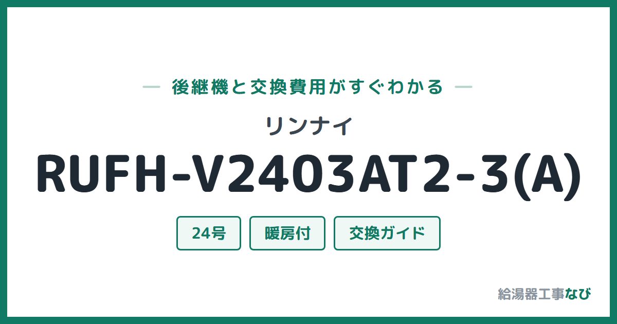リンナイ RUFH-V2403AT2-3(A)の後継機と交換費用ガイド