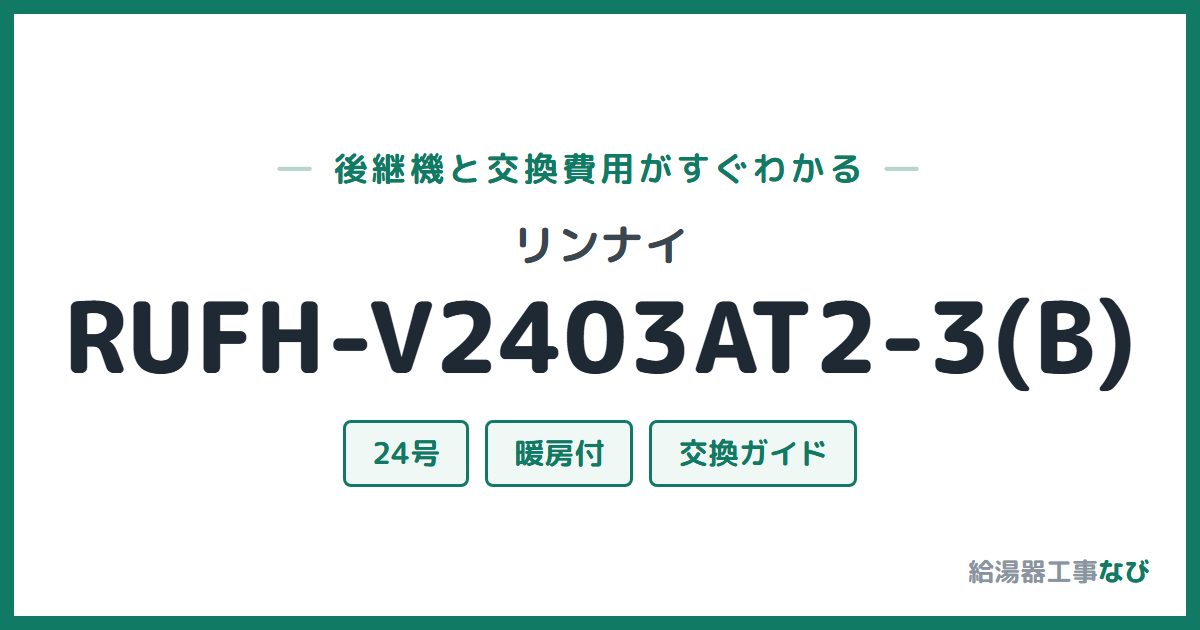リンナイ RUFH-V2403AT2-3(B)の後継機と交換費用ガイド
