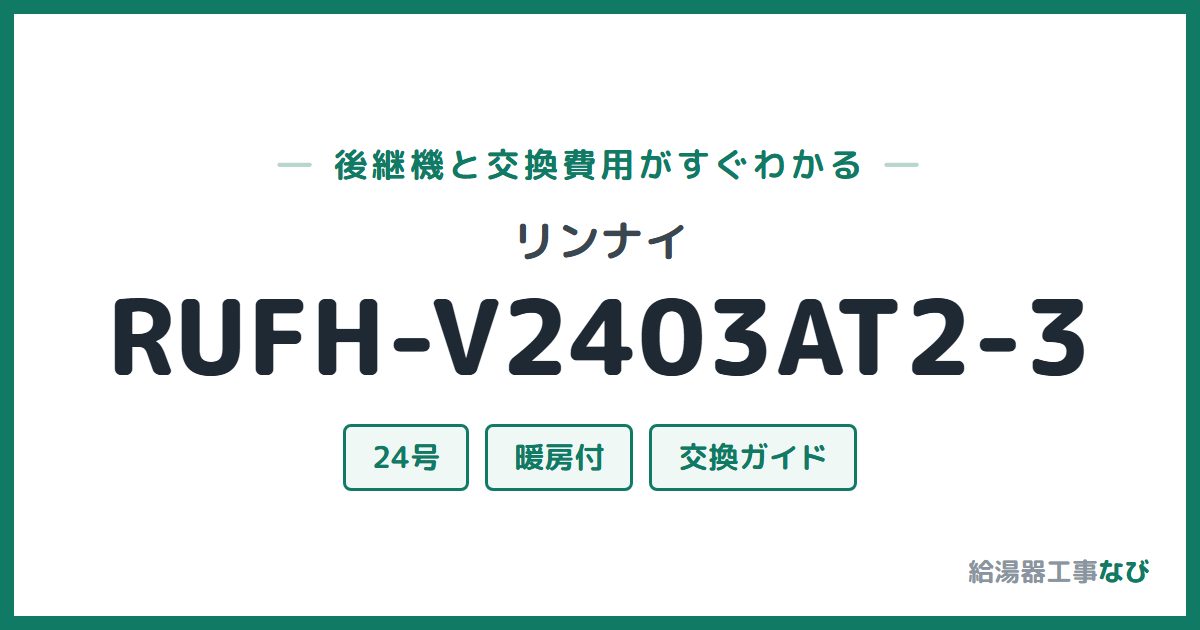 リンナイ RUFH-V2403AT2-3の後継機と交換費用ガイド