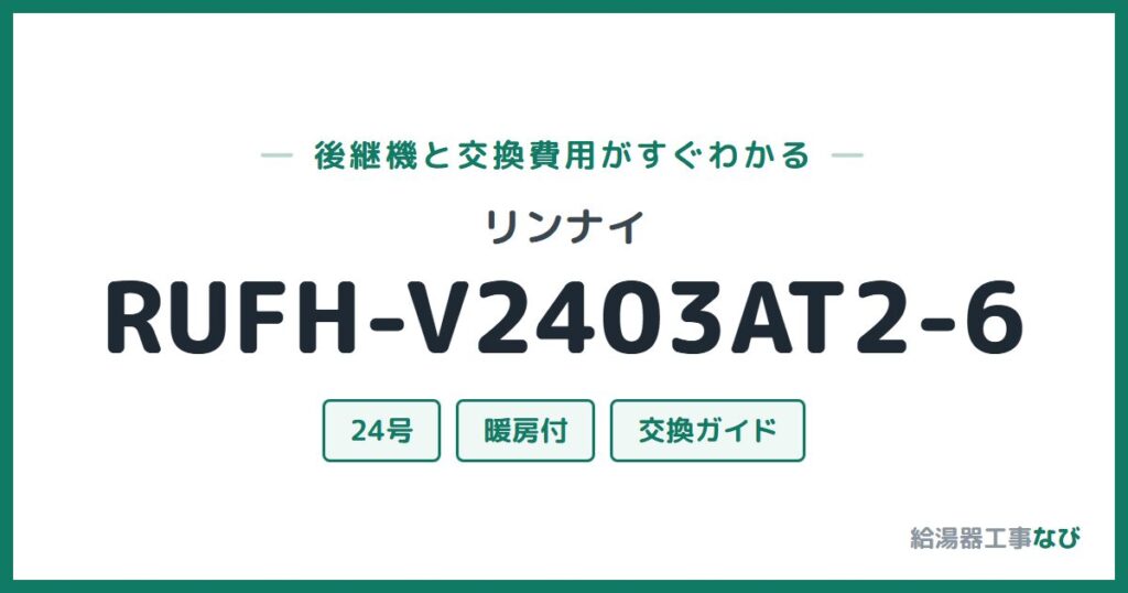 リンナイ RUFH-V2403AT2-6の後継機と交換費用ガイド