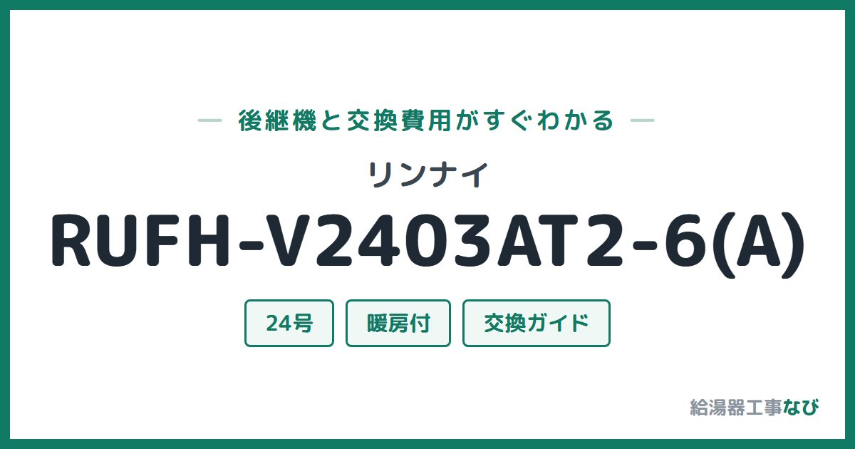 リンナイ RUFH-V2403AT2-6(A)の後継機と交換費用ガイド