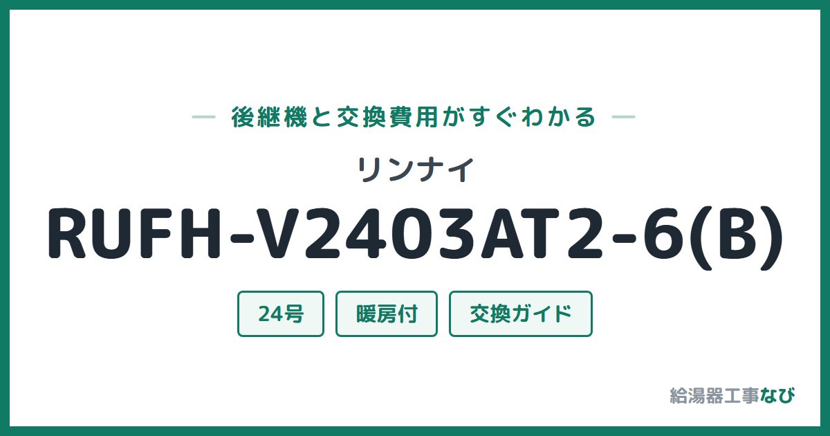 リンナイ RUFH-V2403AT2-6(B)の後継機と交換費用ガイド