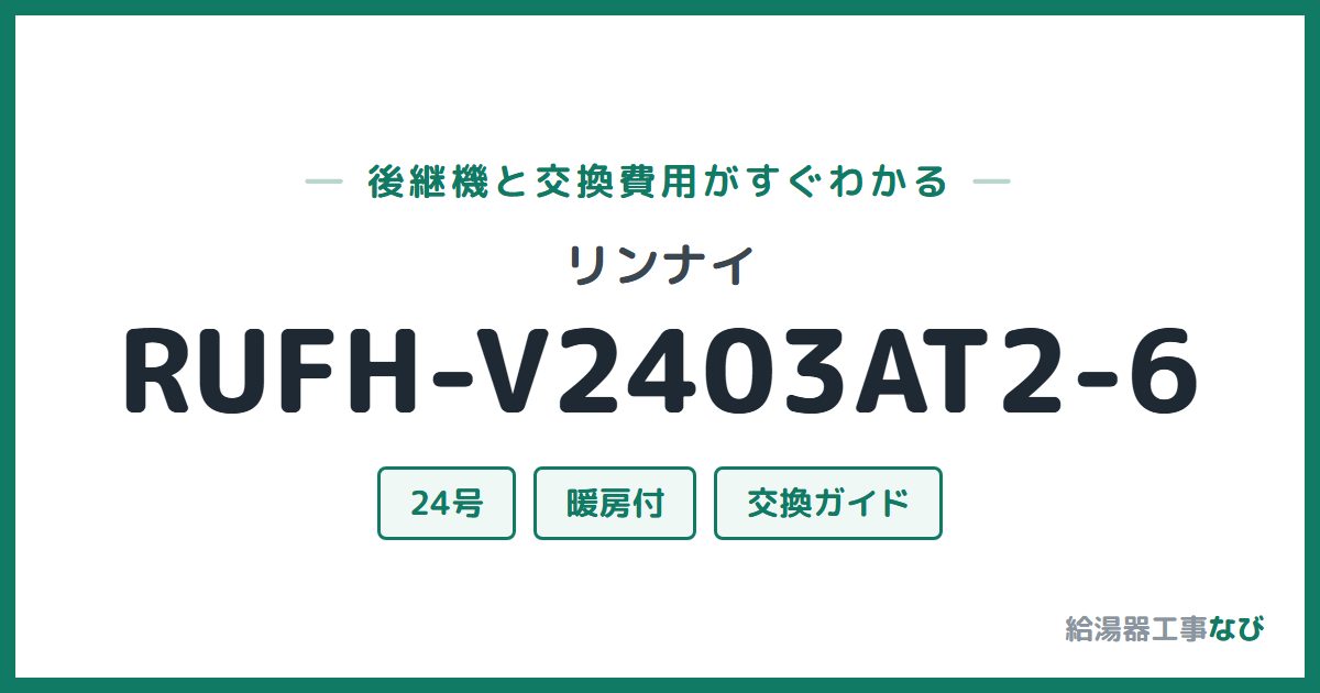 リンナイ RUFH-V2403AT2-6の後継機と交換費用ガイド