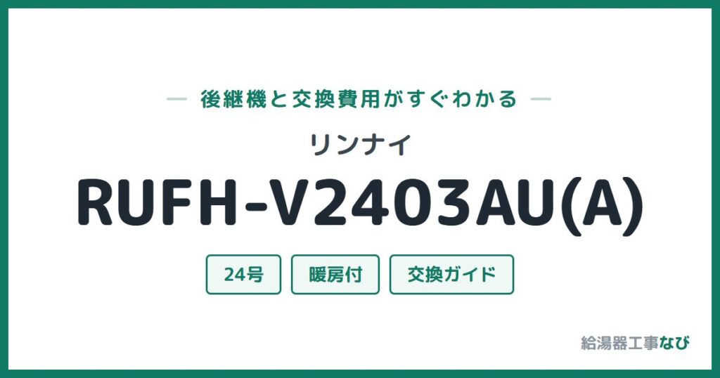 リンナイ RUFH-V2403AU(A)の後継機と交換費用ガイド