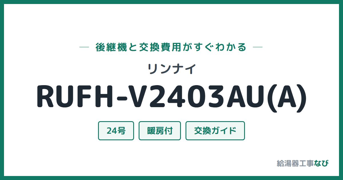 リンナイ RUFH-V2403AU(A)の後継機と交換費用ガイド