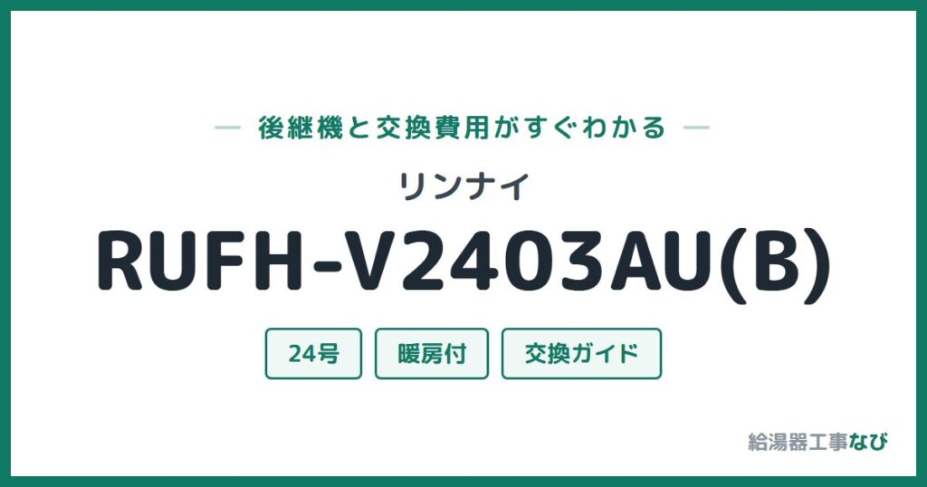 リンナイ RUFH-V2403AU(B)の後継機と交換費用ガイド