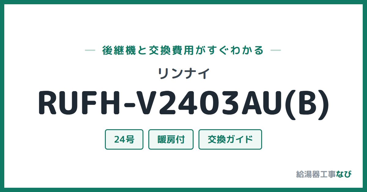 リンナイ RUFH-V2403AU(B)の後継機と交換費用ガイド