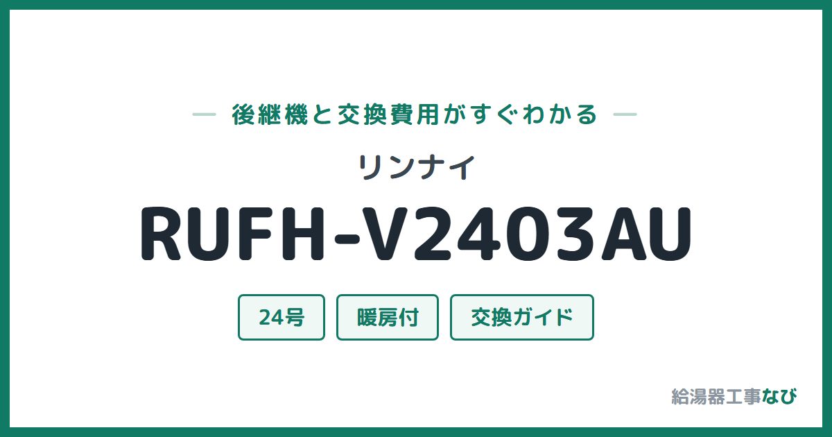 リンナイ RUFH-V2403AUの後継機と交換費用ガイド