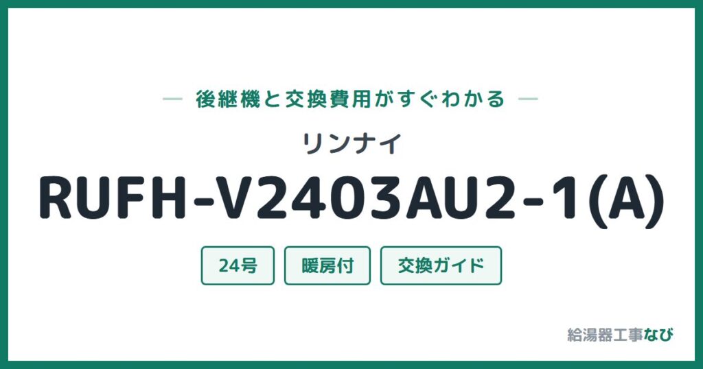 リンナイ RUFH-V2403AU2-1(A)の後継機と交換費用ガイド