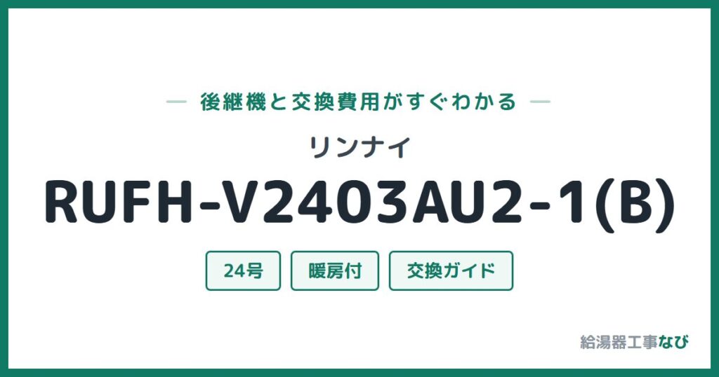 リンナイ RUFH-V2403AU2-1(B)の後継機と交換費用ガイド