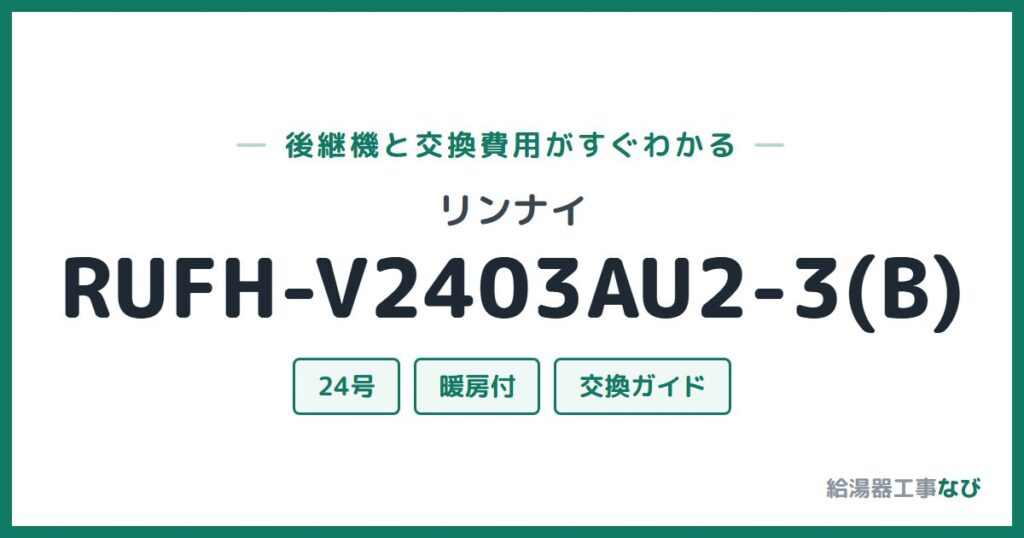 リンナイ RUFH-V2403AU2-3(B)の後継機と交換費用ガイド