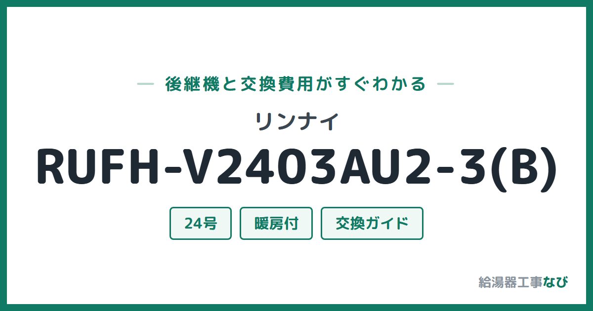 リンナイ RUFH-V2403AU2-3(B)の後継機と交換費用ガイド