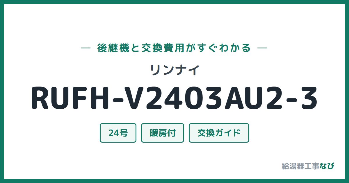 リンナイ RUFH-V2403AU2-3の後継機と交換費用ガイド