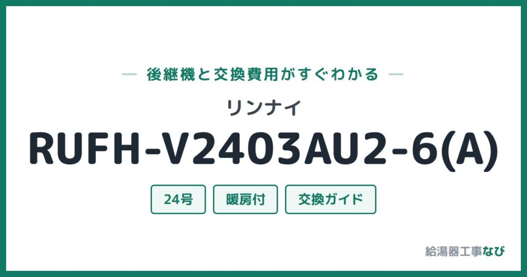 リンナイ RUFH-V2403AU2-6(A)の後継機と交換費用ガイド