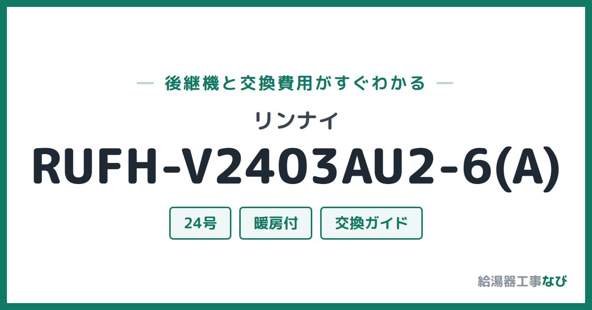 リンナイ RUFH-V2403AU2-6(A)の後継機と交換費用ガイド