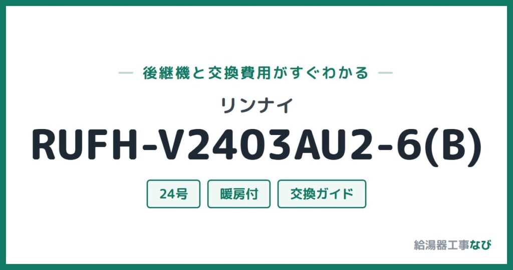 リンナイ RUFH-V2403AU2-6(B)の後継機と交換費用ガイド