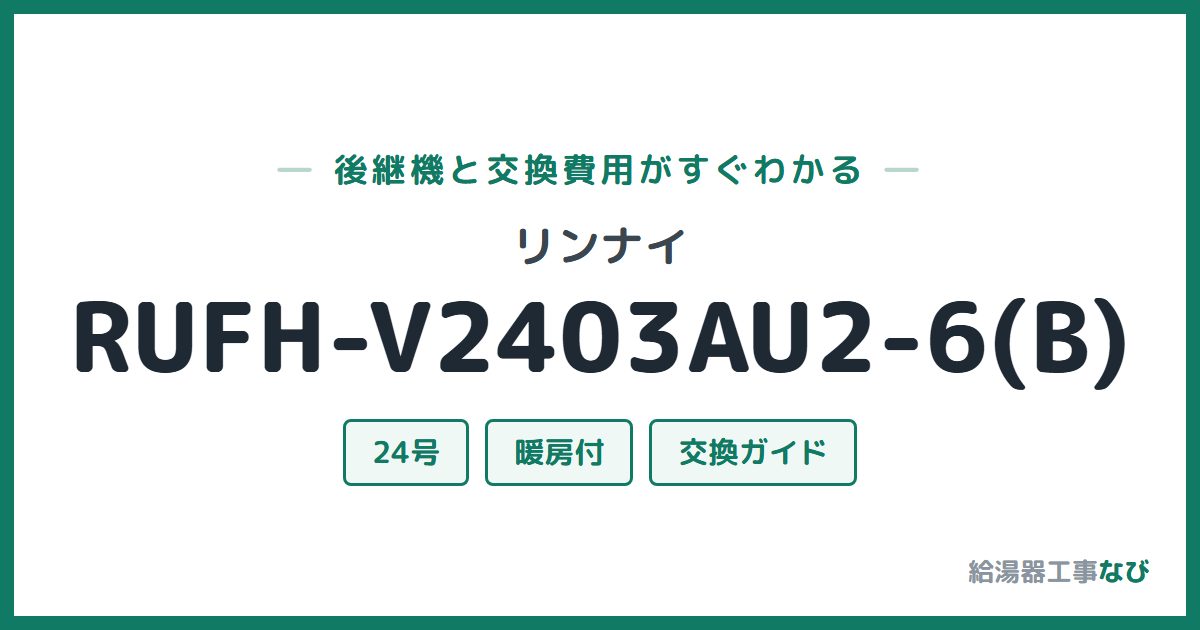 リンナイ RUFH-V2403AU2-6(B)の後継機と交換費用ガイド