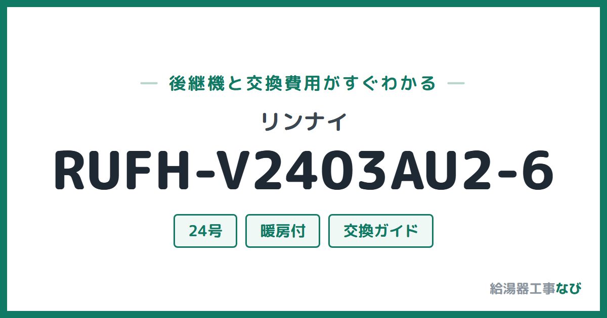 リンナイ RUFH-V2403AU2-6の後継機と交換費用ガイド