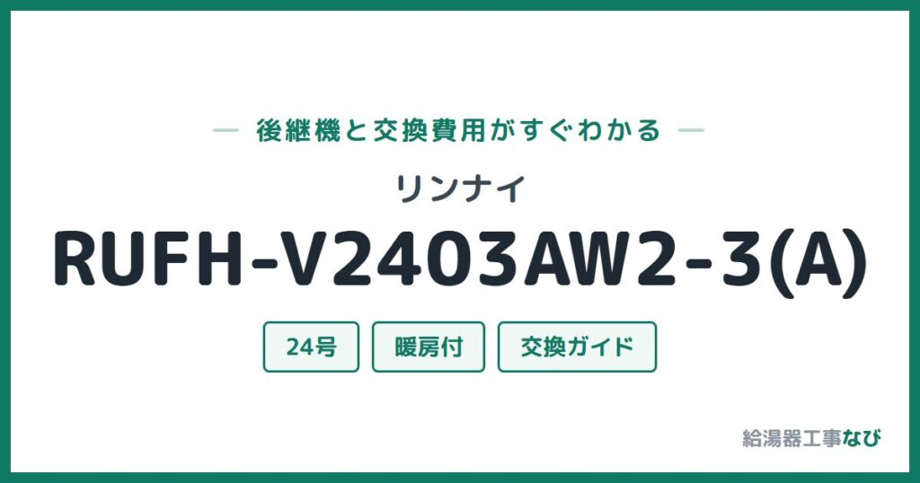 リンナイ RUFH-V2403AW2-3(A)の後継機と交換費用ガイド