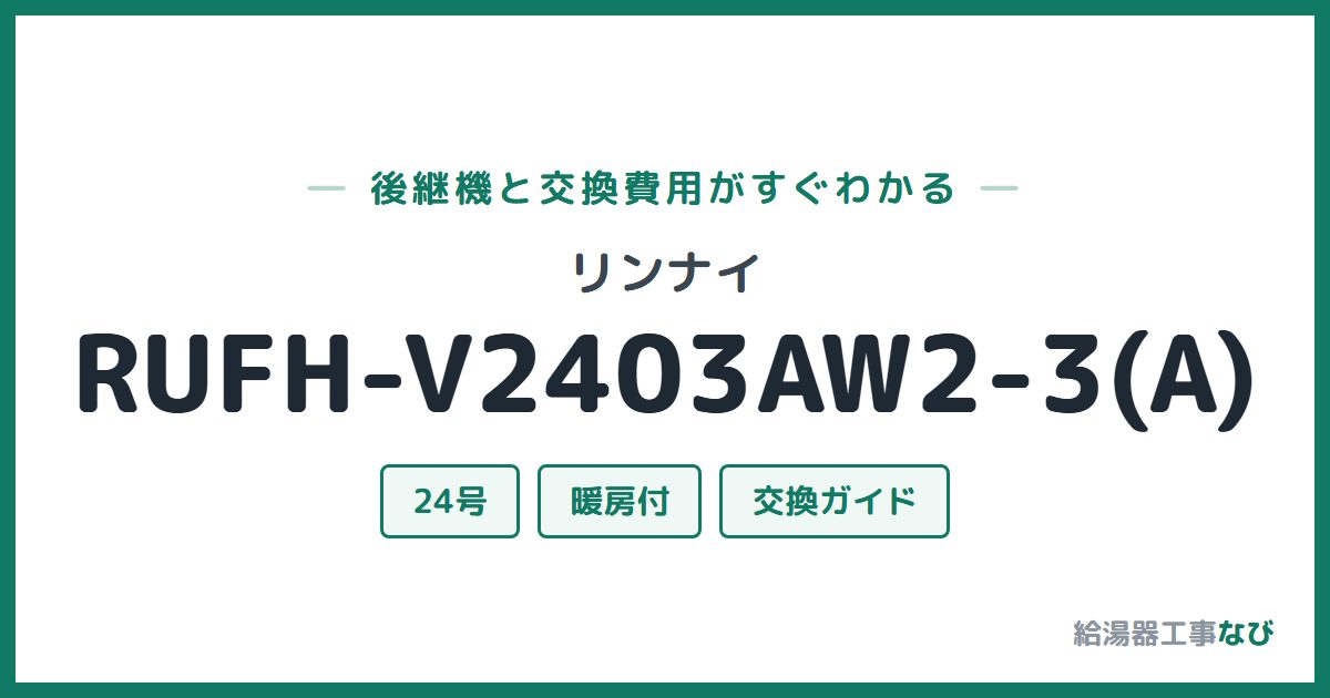 リンナイ RUFH-V2403AW2-3(A)の後継機と交換費用ガイド