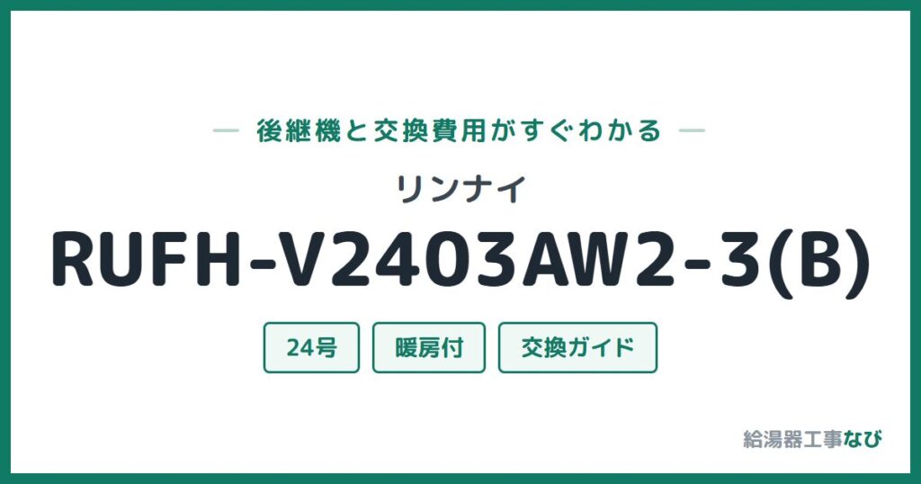 リンナイ RUFH-V2403AW2-3(B)の後継機と交換費用ガイド