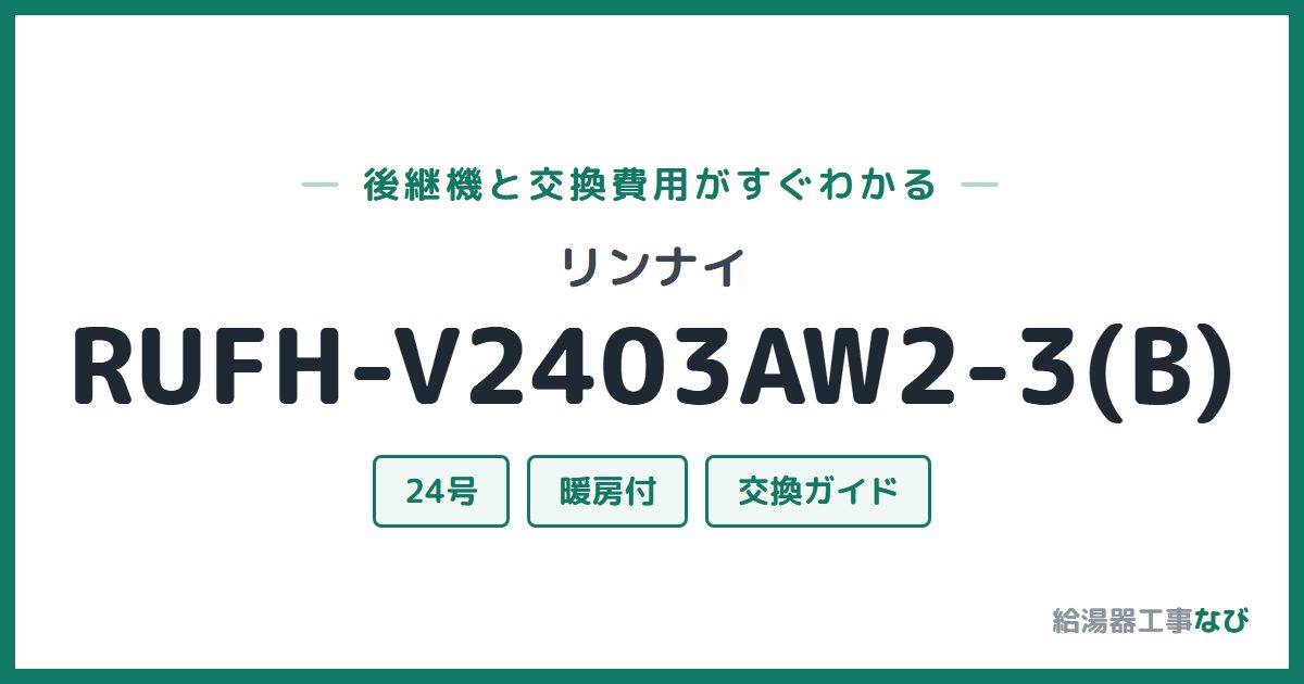 リンナイ RUFH-V2403AW2-3(B)の後継機と交換費用ガイド
