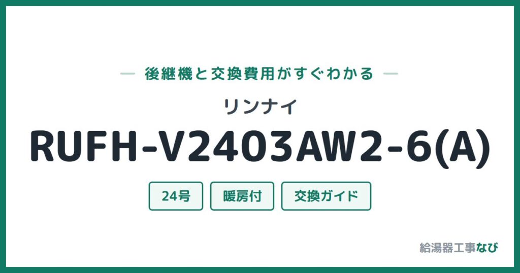 リンナイ RUFH-V2403AW2-6(A)の後継機と交換費用ガイド