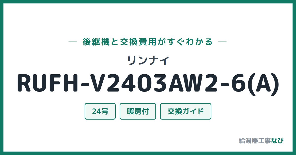 リンナイ RUFH-V2403AW2-6(A)の後継機と交換費用ガイド