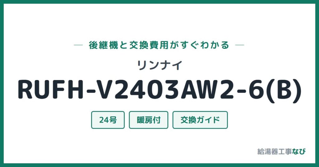 リンナイ RUFH-V2403AW2-6(B)の後継機と交換費用ガイド