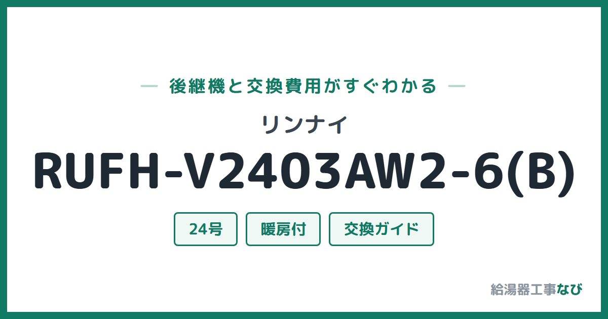 リンナイ RUFH-V2403AW2-6(B)の後継機と交換費用ガイド