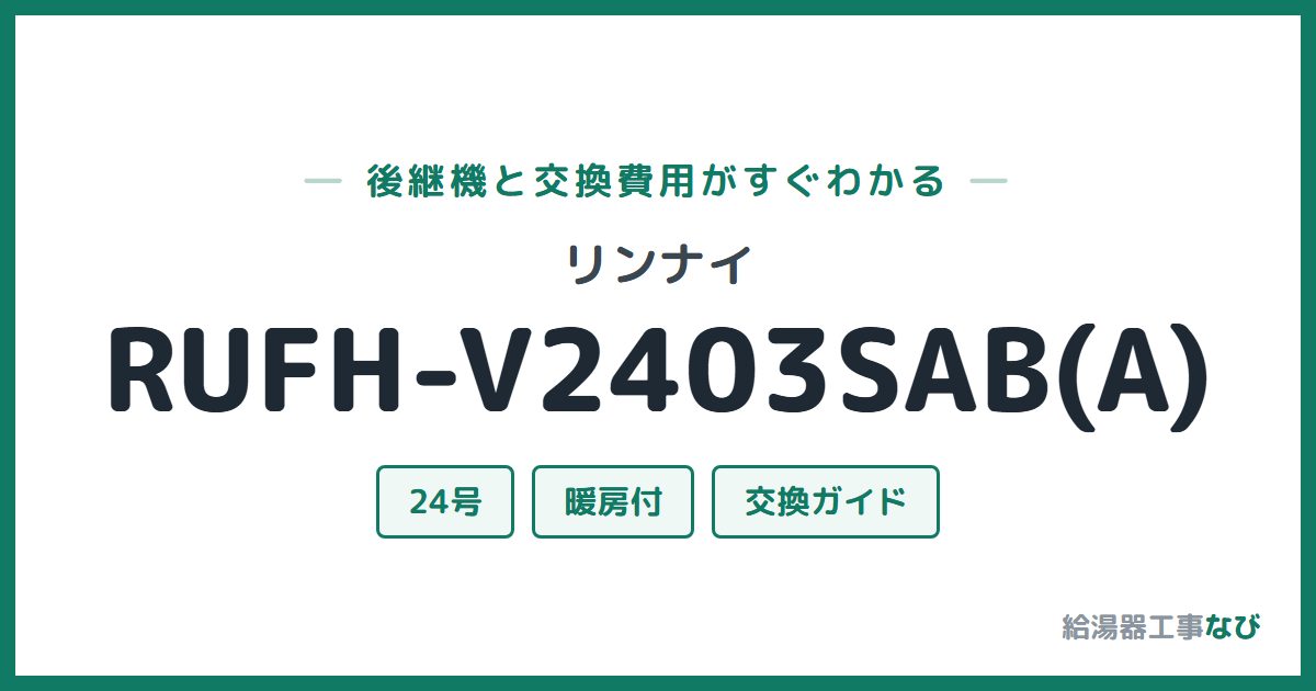 リンナイ RUFH-V2403SAB(A)の後継機と交換費用ガイド