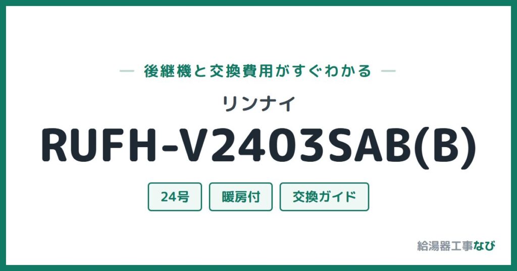 リンナイ RUFH-V2403SAB(B)の後継機と交換費用ガイド