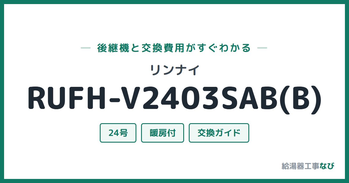 リンナイ RUFH-V2403SAB(B)の後継機と交換費用ガイド