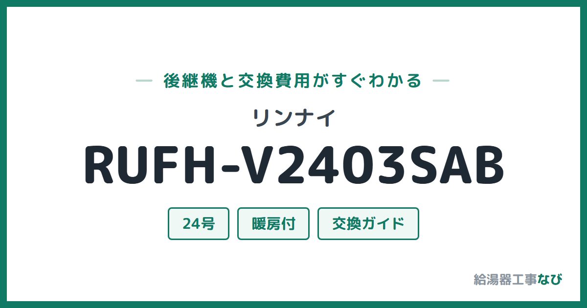 リンナイ RUFH-V2403SABの後継機と交換費用ガイド