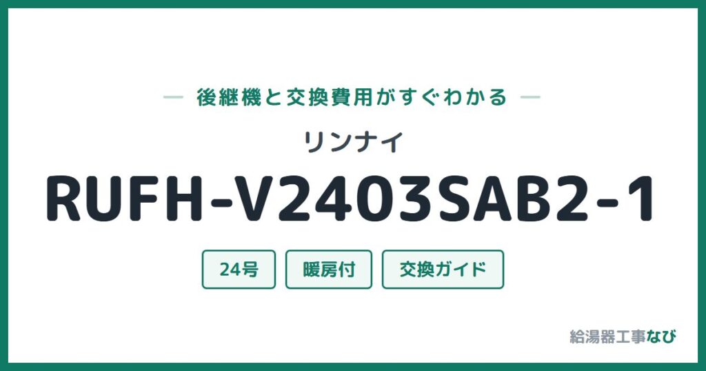 リンナイ RUFH-V2403SAB2-1の後継機と交換費用ガイド
