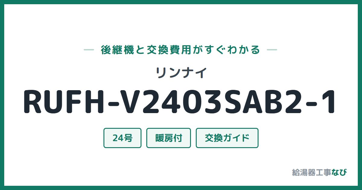 リンナイ RUFH-V2403SAB2-1の後継機と交換費用ガイド