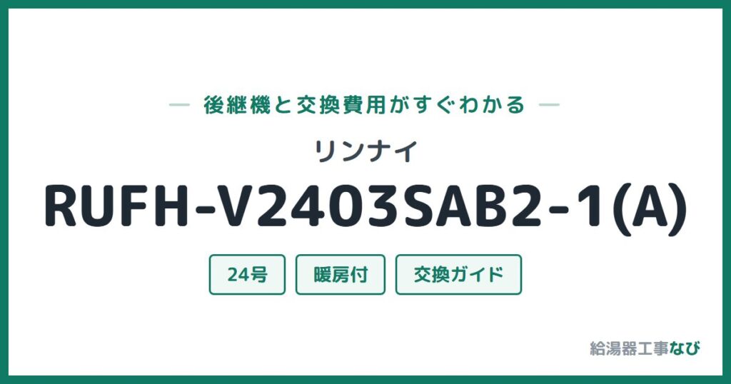 リンナイ RUFH-V2403SAB2-1(A)の後継機と交換費用ガイド