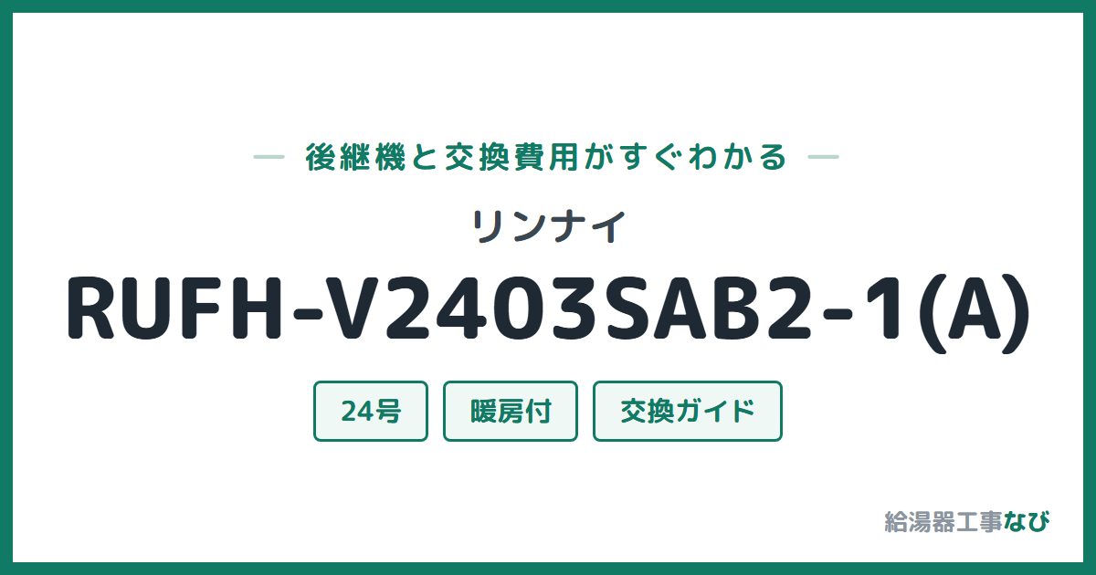 リンナイ RUFH-V2403SAB2-1(A)の後継機と交換費用ガイド