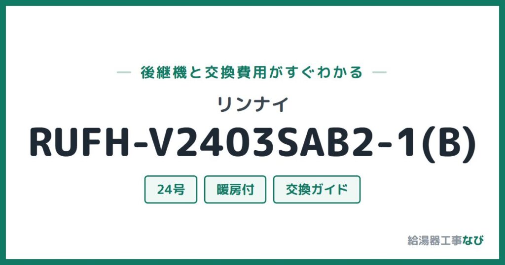 リンナイ RUFH-V2403SAB2-1(B)の後継機と交換費用ガイド
