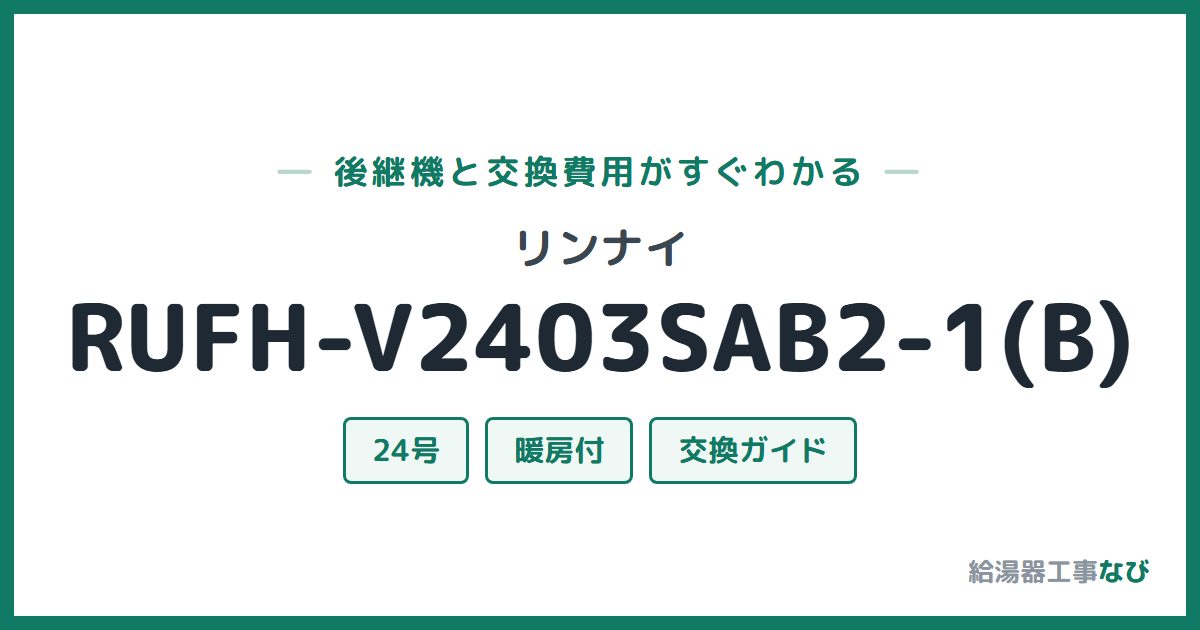 リンナイ RUFH-V2403SAB2-1(B)の後継機と交換費用ガイド